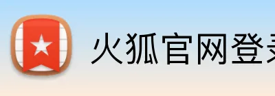 火狐官网登录 Logo